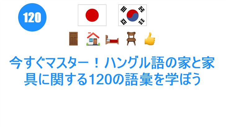 今すぐマスター！ハングル語の家と家具に関する120の語彙を学ぼう